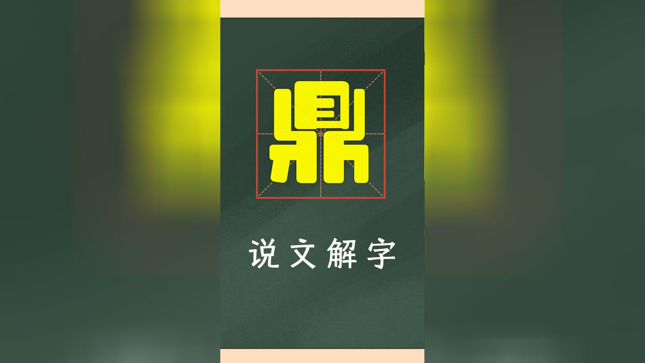 一个汉字“鼎”,令人对中国传统文化肃然起敬