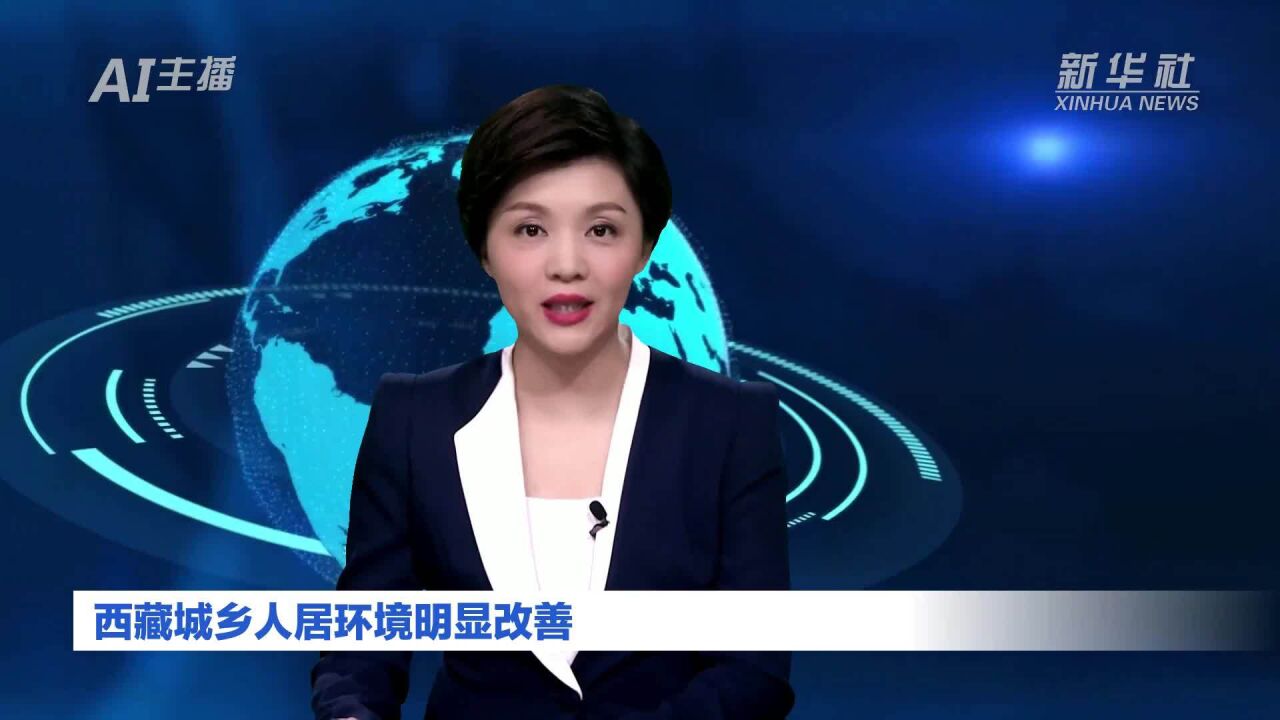 AI合成主播|西藏城乡人居环境明显改善