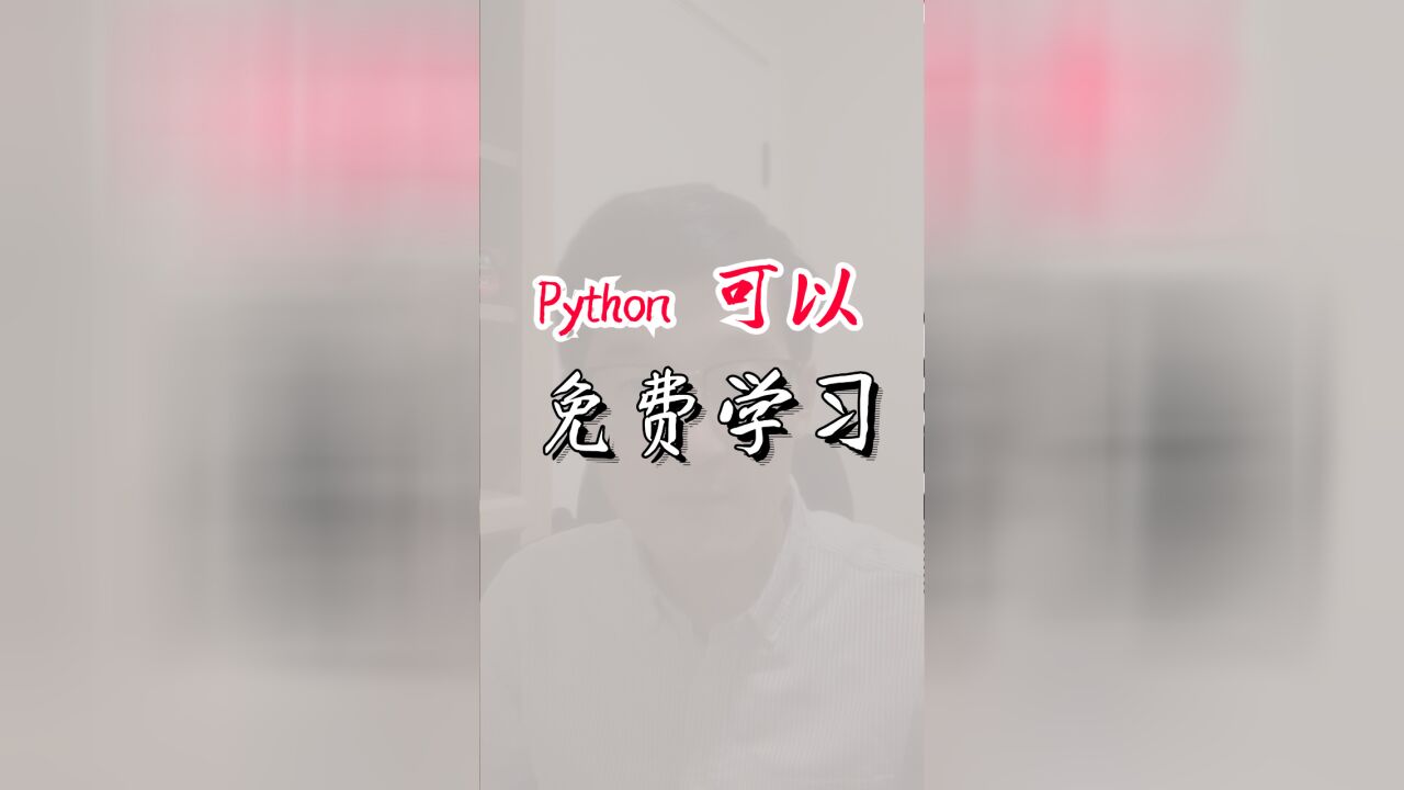 学Python,真的不用花钱!