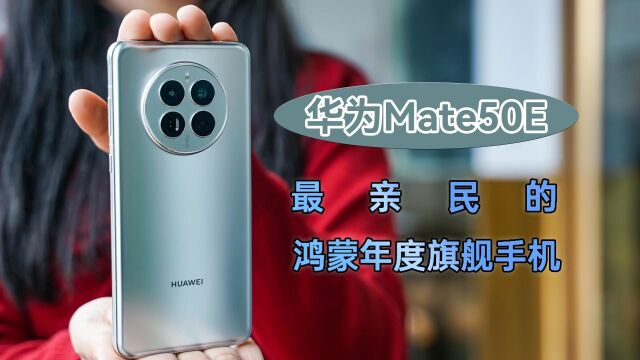 华为Mate50E,最亲民的鸿蒙年度旗舰手机!