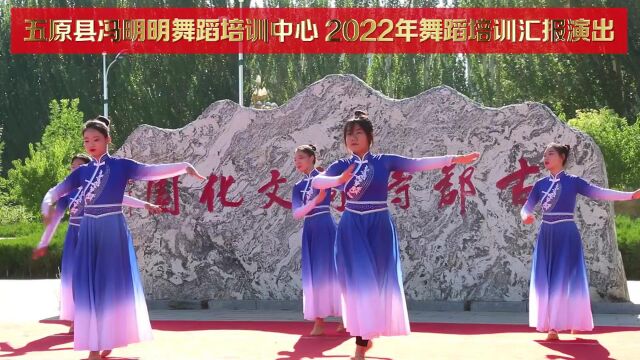 冯明明舞蹈培训中心2022年舞蹈培训汇报演出 15.蒙古舞《白马》 表演班级 提高班