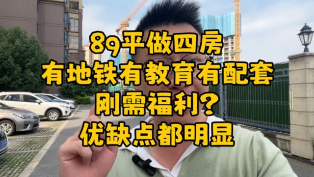 佛山楼市89平做四房,有教育有配套有地铁刚需福利?这里优缺点都明显!