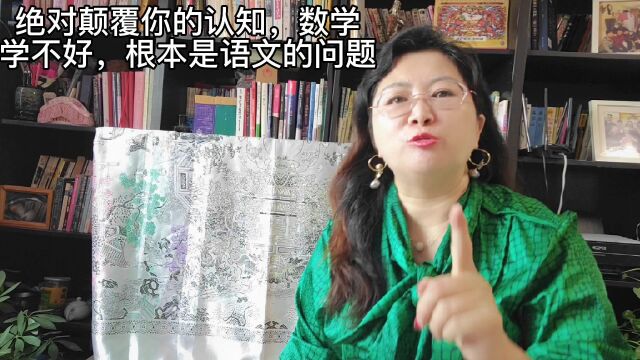 绝对颠覆你的认知数学学不好根本是语文问题