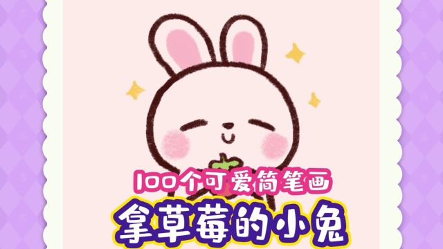 小白兔简笔画100个可爱简笔画