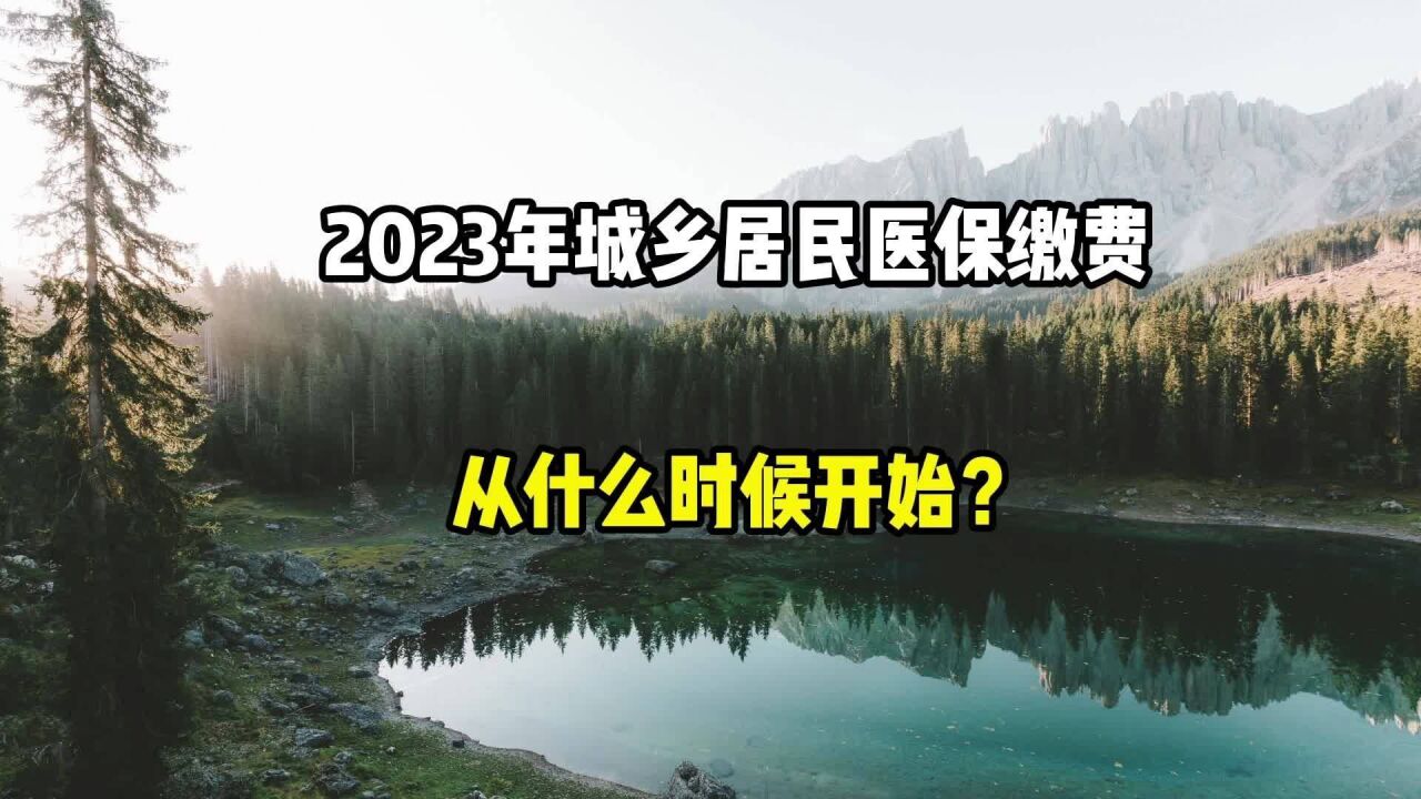 2023年城乡居民医保缴费,从什么时候开始?