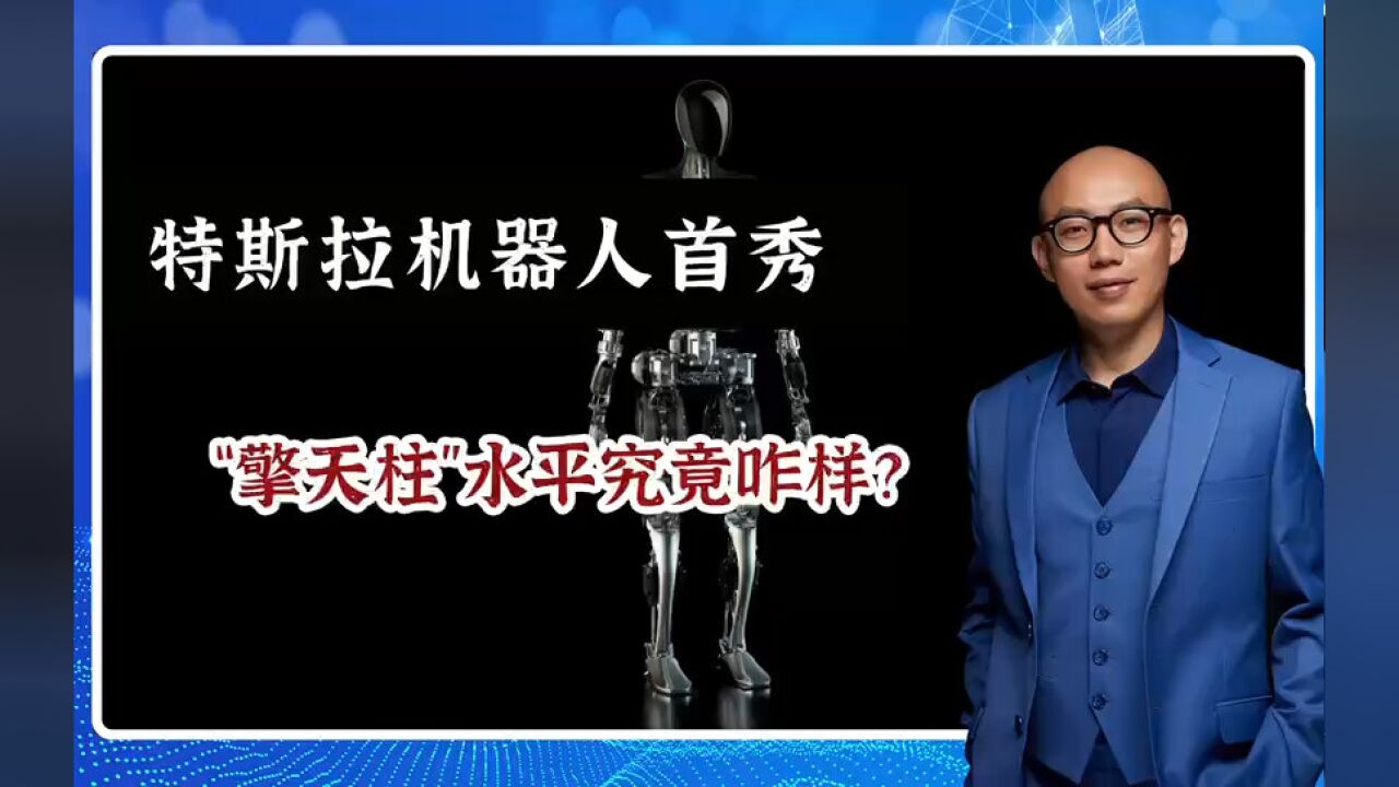 特斯拉机器人首秀,“擎天柱”水平究竟咋样?