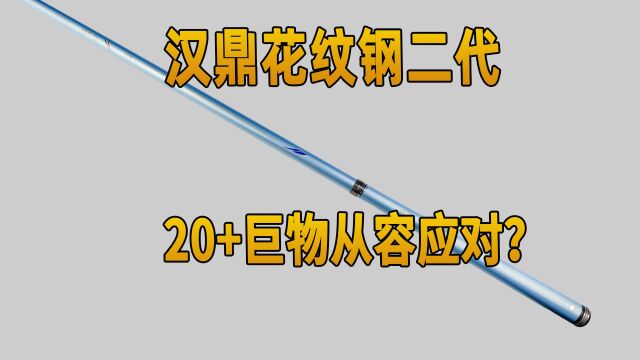 网销品牌花纹钢二代,20+巨物从容应对?