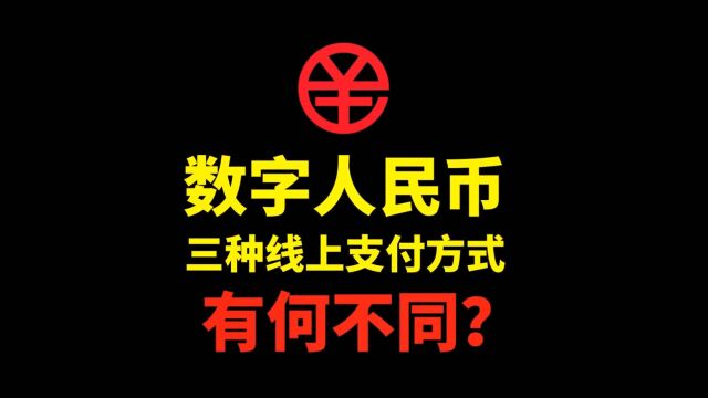 支付小课堂:数字人民币三种线上支付方式有何不同?