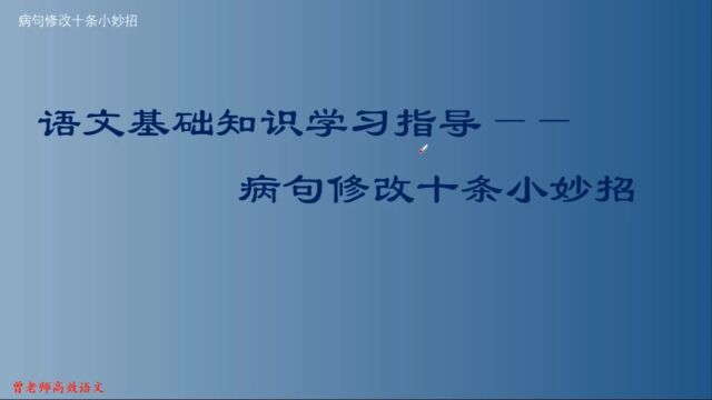 语文基础知识学习指导:病句修改十条小妙招