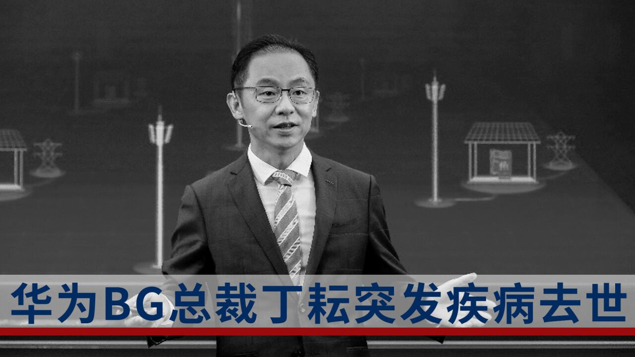 华为BG总裁丁耘突发疾病去世,知情人:跑了28公里后就再没醒过来