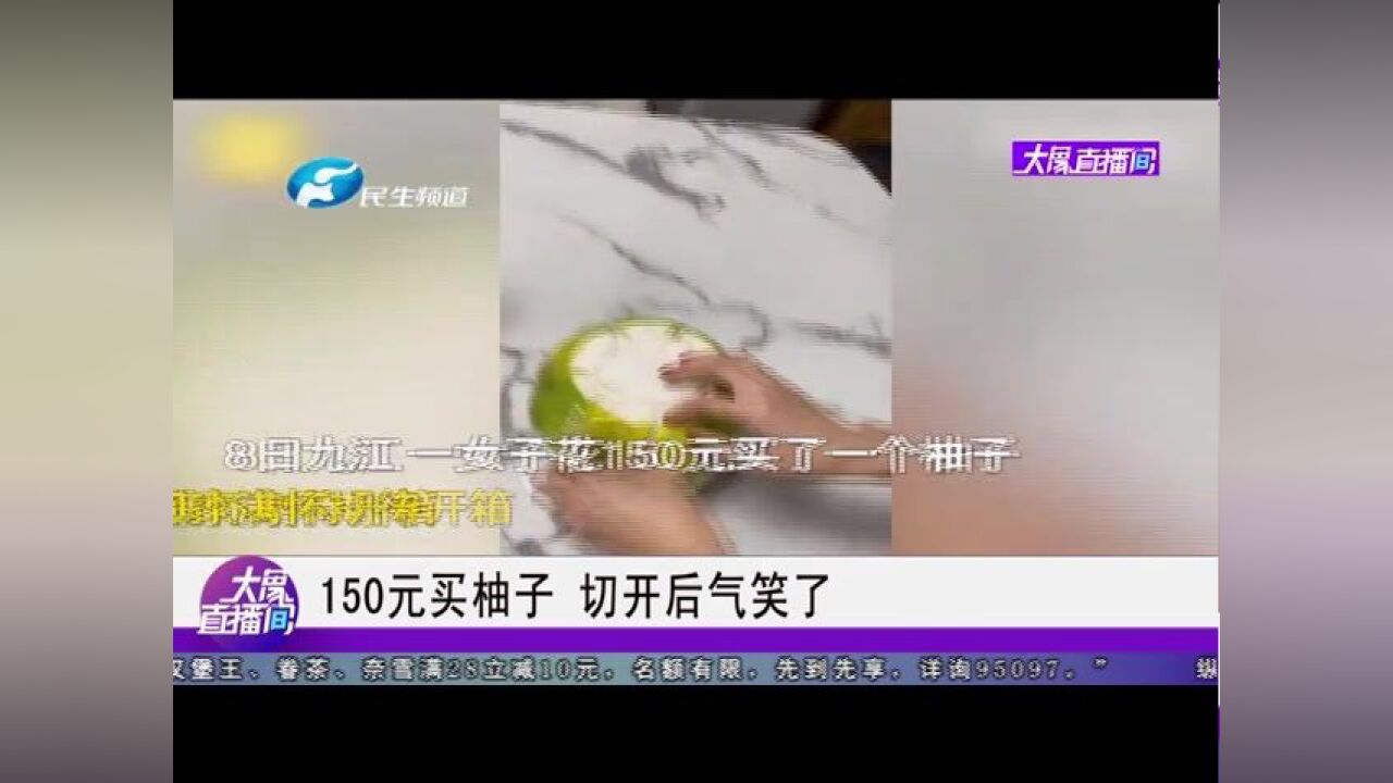 150元买柚子,切开后气笑了