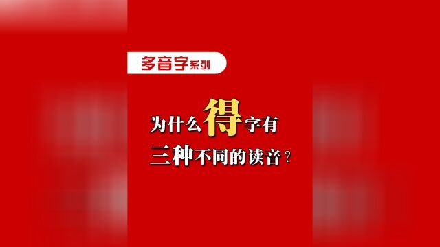 为什么“得”字有三种不同的读音? #语文