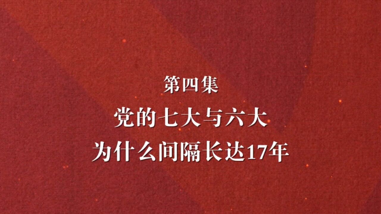 理论季评第四季|解码党代会④党的七大与六大为什么间隔长达17年?