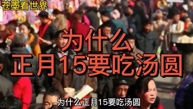 为什么正月15要吃汤圆,原因竟然是这个,你知道吗?