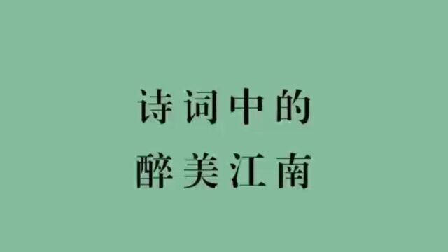 若到江南赶上春,千万和春住|诗词里的绝美江南,你喜欢哪一款?