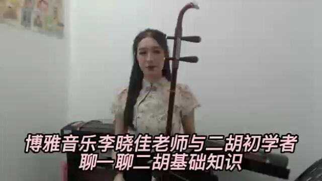 博雅演艺音乐艺术中心李晓佳老师分享二胡入门知识