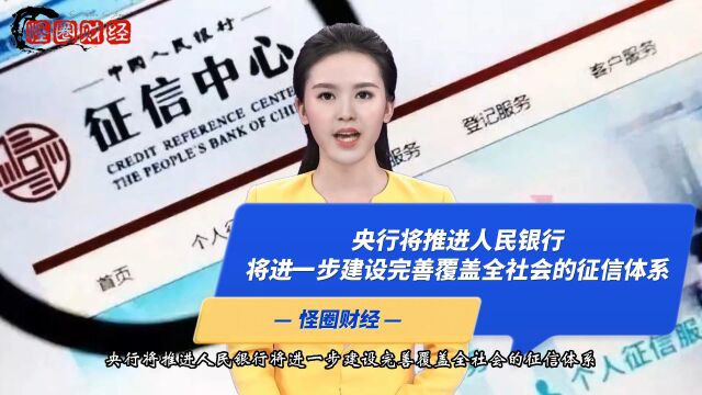 央行将推进人民银行将进一步建设完善覆盖全社会的征信体系