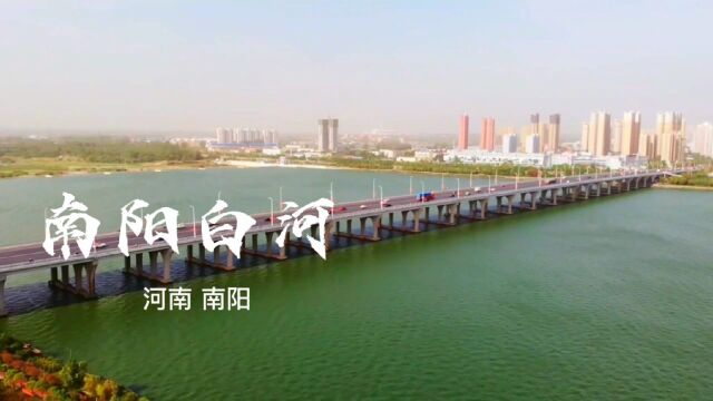 航拍河南南阳市区白河,发源于嵩县白河镇的一条溪流,一路南下终成大河