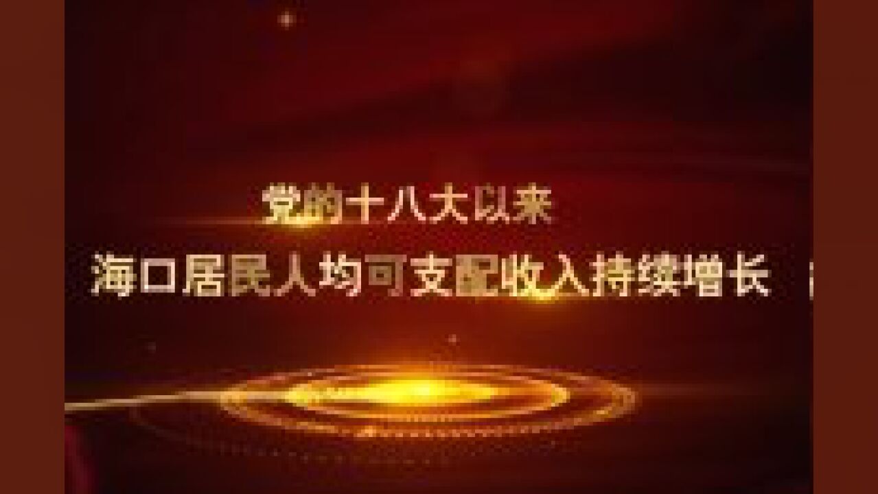 非凡十年ⷦ𕷥㦰‘生“账本”(上) 居民收入翻倍增长 收入水平居全省首位