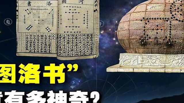 上古奇书《河图洛书》,参透这本书的人,可以洞察宇宙最深层逻辑