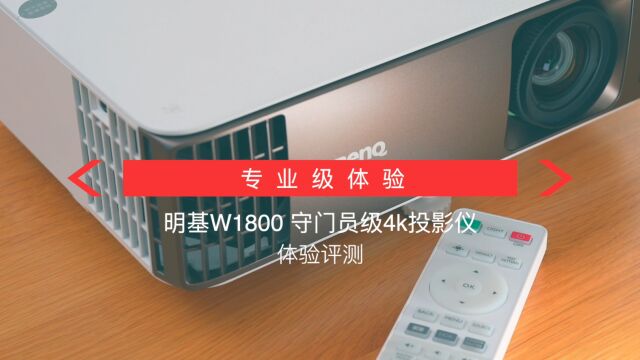 电影制作人模式加持,新影音分享明基W1800使用体验