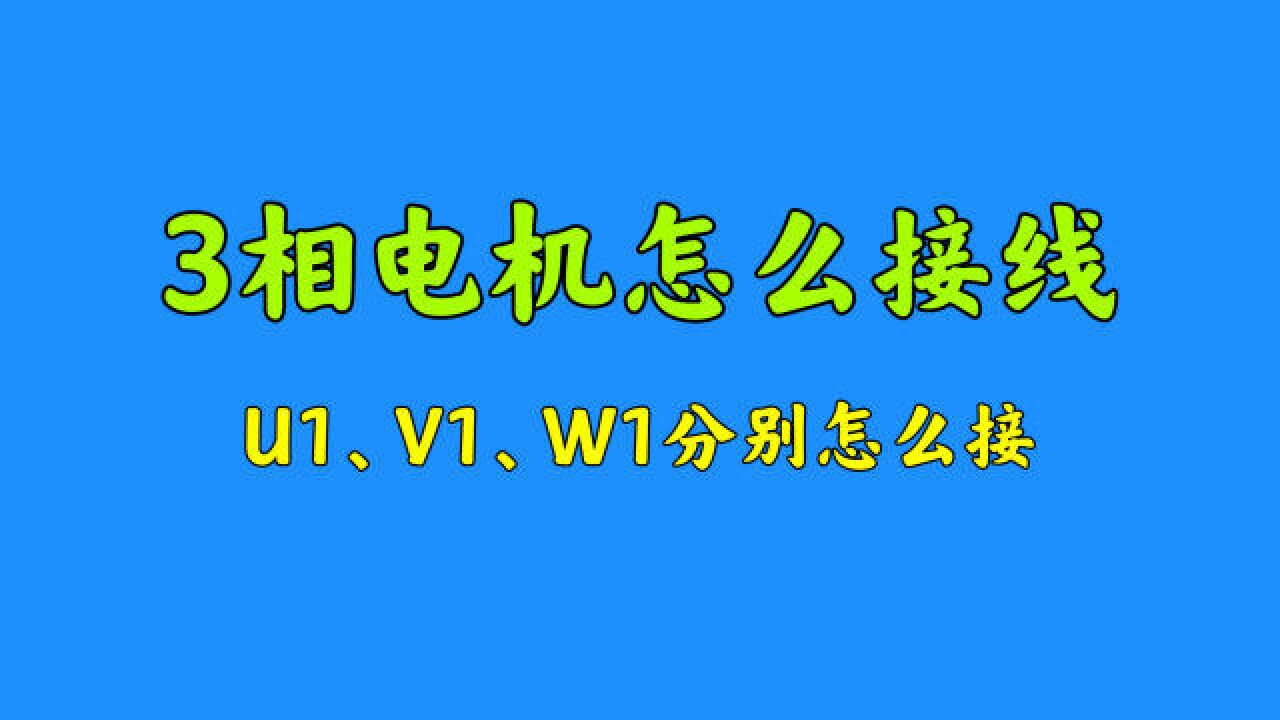 3相电机有2种接法,U1、V1、W1分别怎么接?看完涨知识了