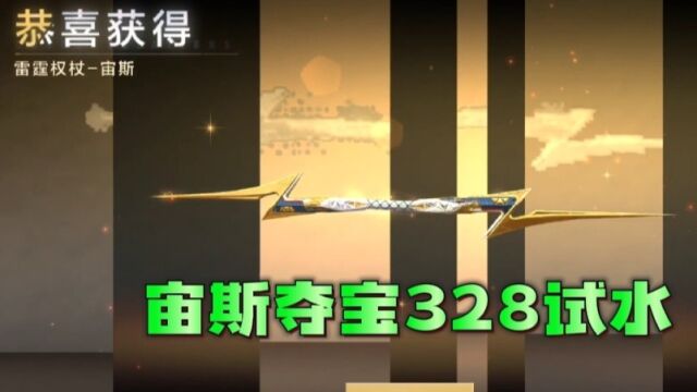 宙斯夺宝328试水,直接拿下一套宙斯!