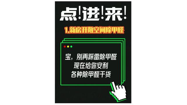 1.新房装修后室内开敞空间如何除甲醛最有效