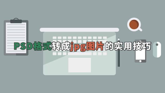 PSD格式转成jpg的实用技巧,收藏学起来金舟办公