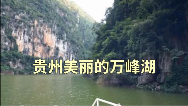 贵州美丽的万峰湖