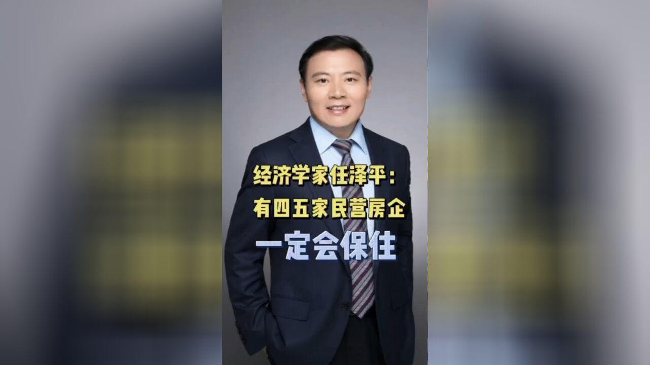 经济学家任泽平:有四五家民营房企一定会保住