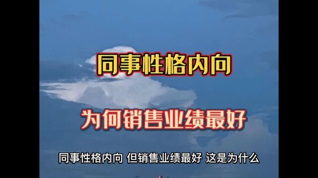 同事性格内向,但销售业绩却是最好,这是为什么呢?