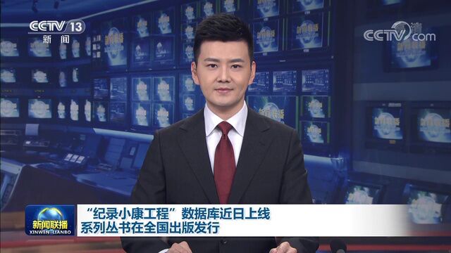 “纪录小康工程”数据库近日上线 系列丛书在全国出版发行