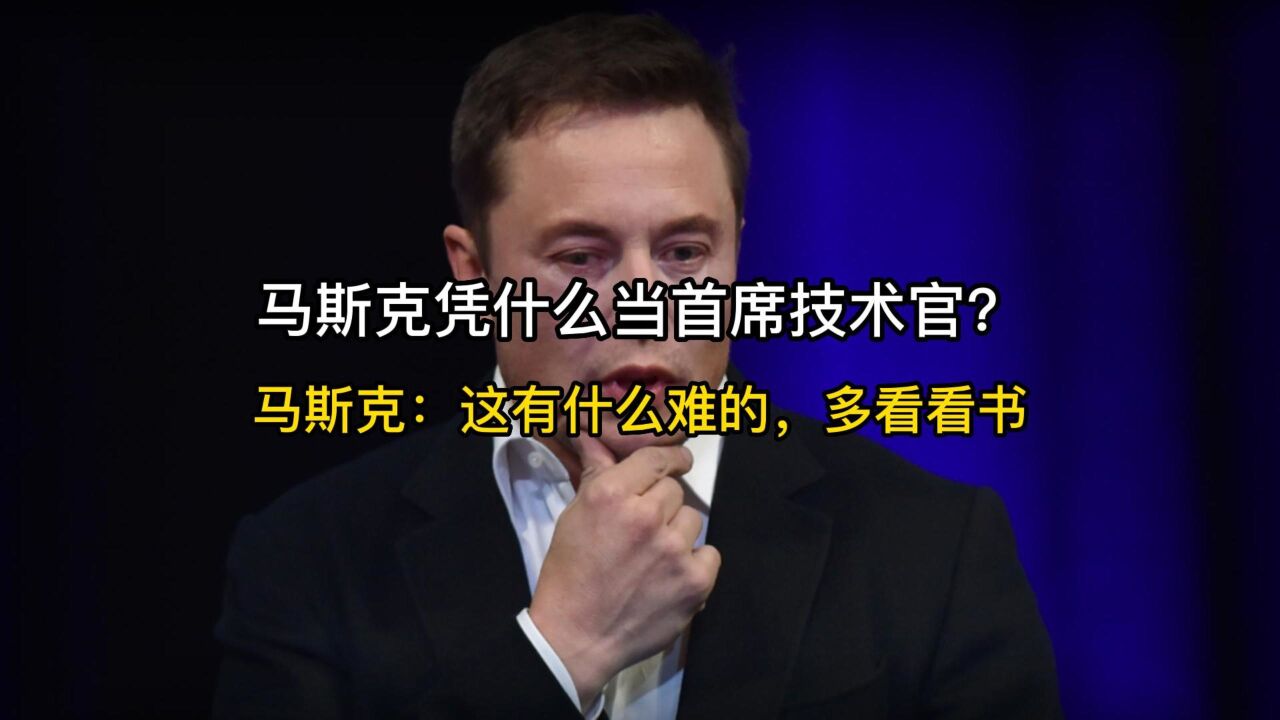 马斯克凭什么当首席技术官? 马斯克:这有什么难的,多看看书