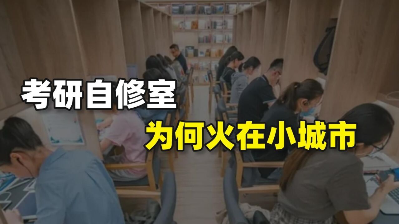 考研自修室为何火在小城市