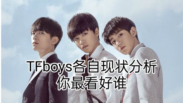 TFboys成员发展现状分析,谁的口碑最好?