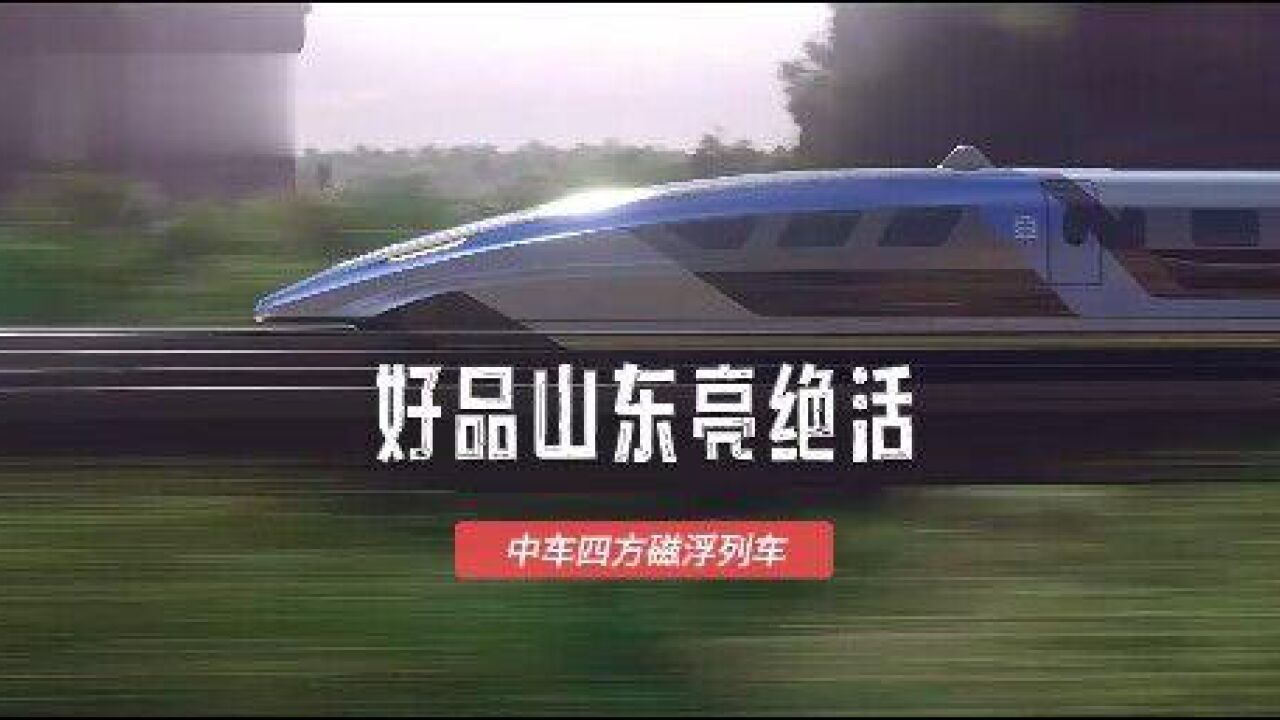 好品山东亮绝活|600km/h!中车四方磁浮列车“贴地飞行”