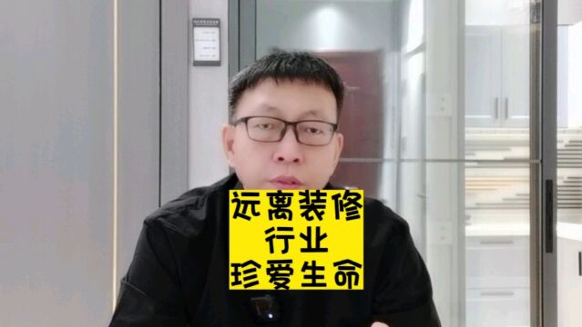 远离装修行业,珍爱生命