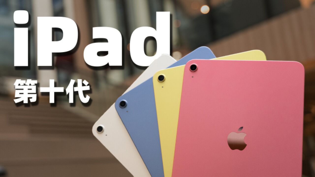 第十代 iPad 首发体验!听说你想要全面屏入门级 iPad?