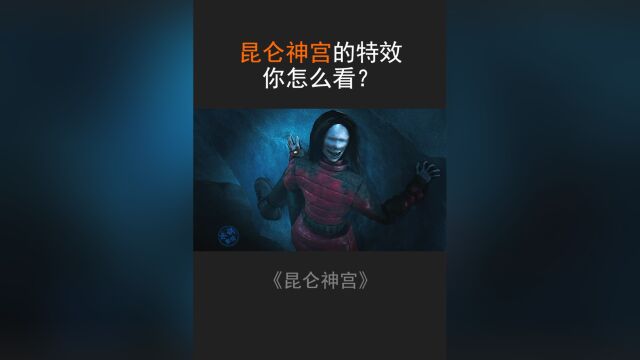 关于昆仑神宫的特效、初一的死、阿香的眼睛、你怎么看?#鬼吹灯 #影视解说