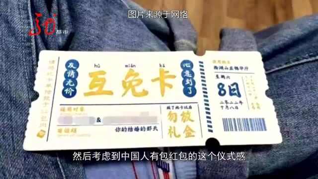 创意礼金互免卡 让红包不再有压力