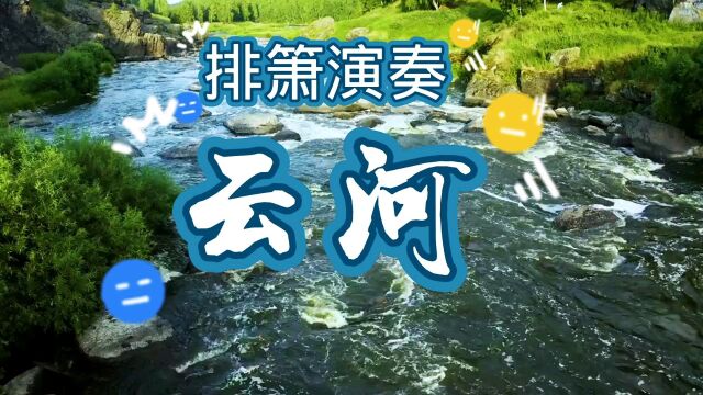 排箫演奏《云河》