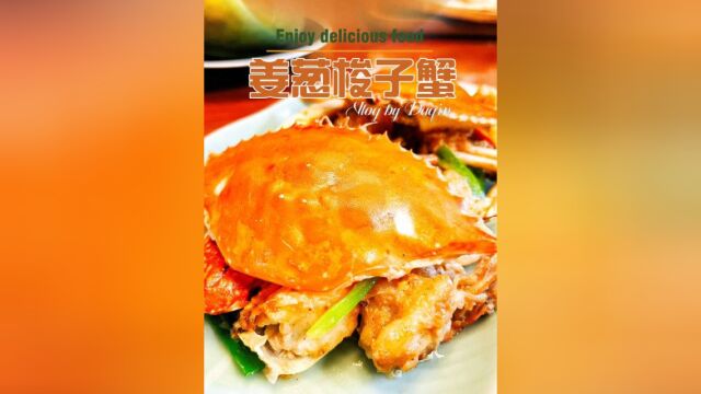 姜葱炒蟹用鲜味来治愈山东海域的鲜甜梭子蟹上市了,美味不可错过!跟我一起用美食治愈心灵! #梭子蟹 #美食