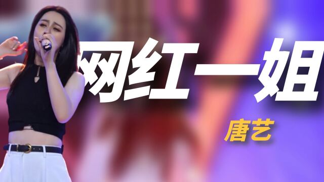 “抖音一姐”唐艺:与信合唱暴露演唱实力,却惨遭评委痛批