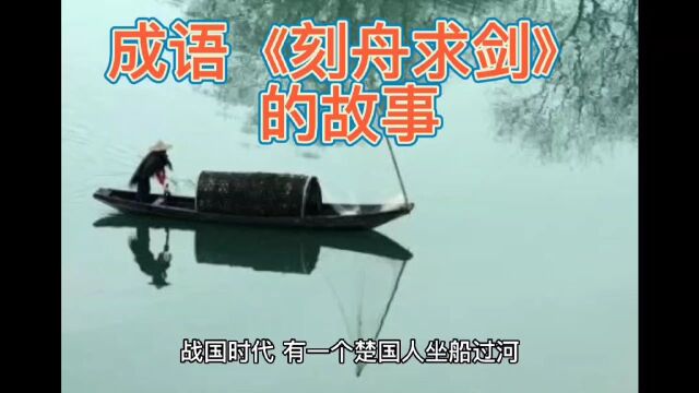 趣味故事 成语故事 成语《刻舟求剑》的故事