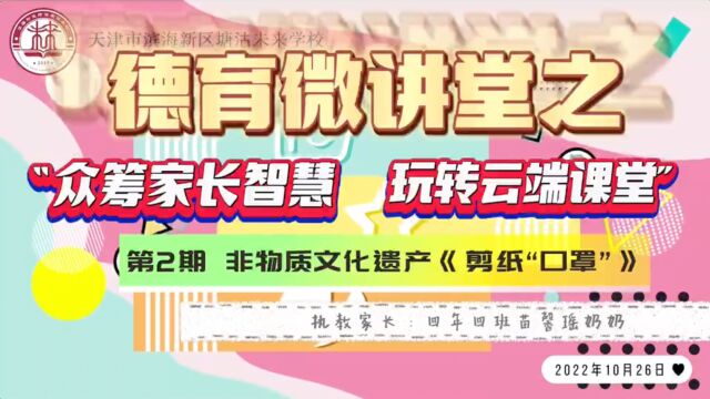 未来学校德育微讲堂之“众筹家长智慧 玩转云端课堂” 第2期 剪纸制作《防疫剪纸“口罩”》