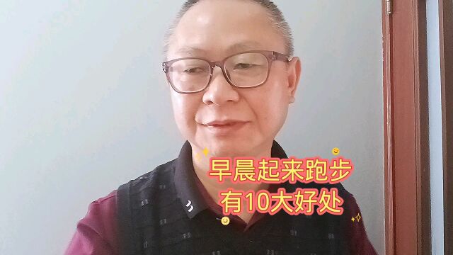 老教师分享,早晨起来跑步有10大好处,你不妨试一试