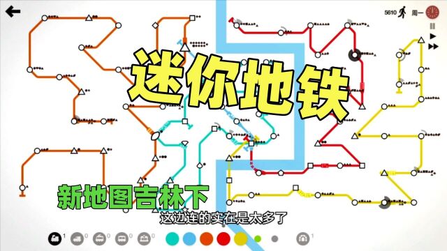 【猫歌】迷你地铁,新地图吉林下