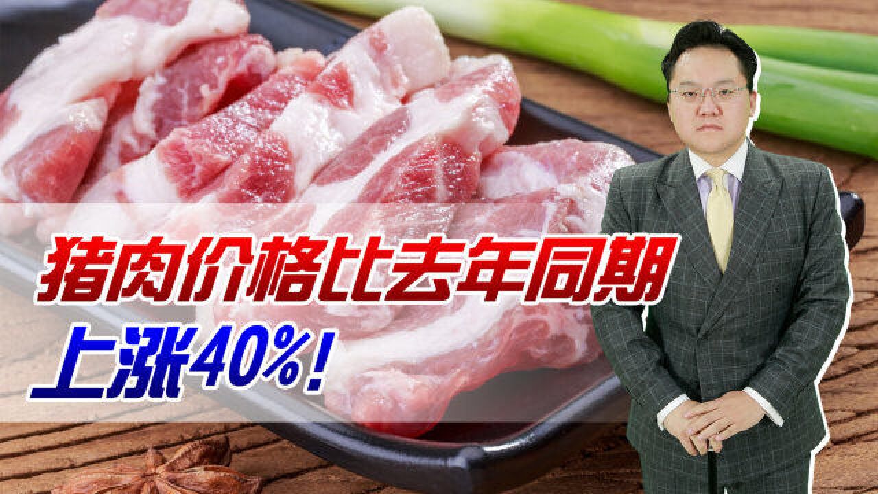 猪肉价格比去年同期上涨40%!国家出手,战略储备肉就要来了