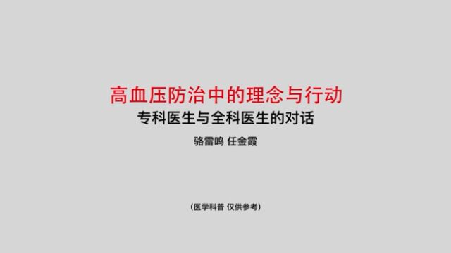 由基金会自行拍摄制作的医学科普视频高血压防治中的理念与行动(1)